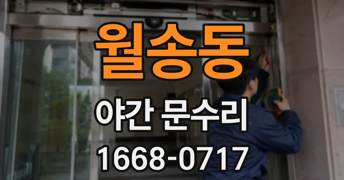 월송동 야간 문수리