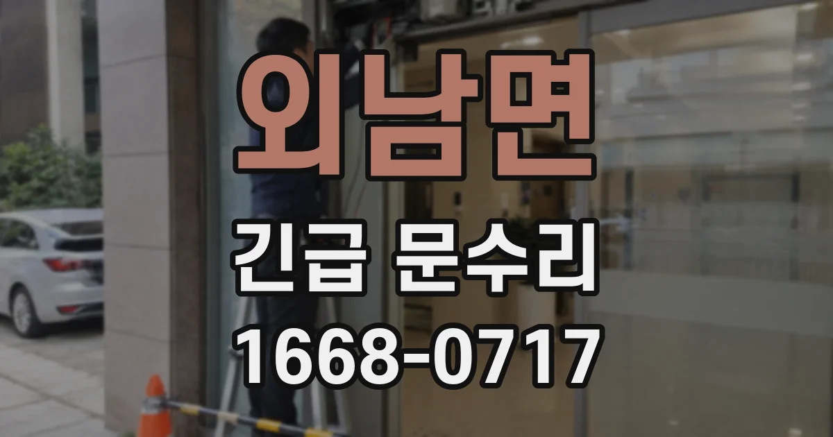 외남면 긴급 문수리