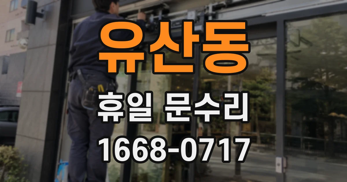 유산동 휴일 문수리