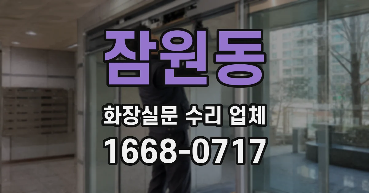 잠원동 화장실문 수리 업체