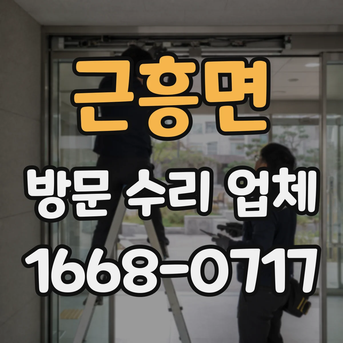 근흥면 방문 수리 업체