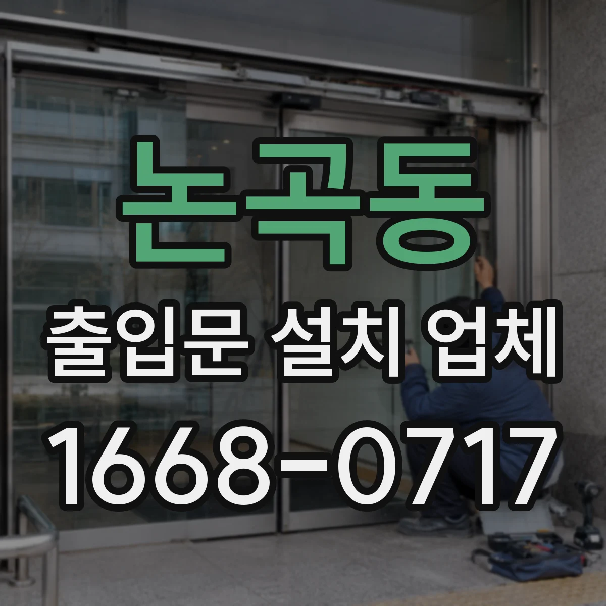 논곡동 출입문 설치 업체