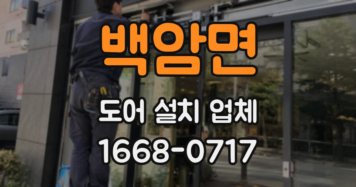 백암면 도어 설치 업체