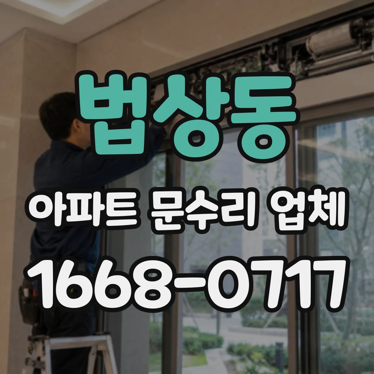 법상동 아파트 문수리 업체