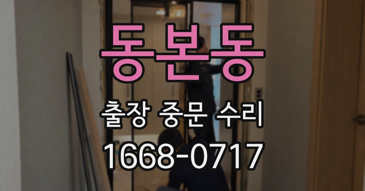 동본동 출장 중문 수리