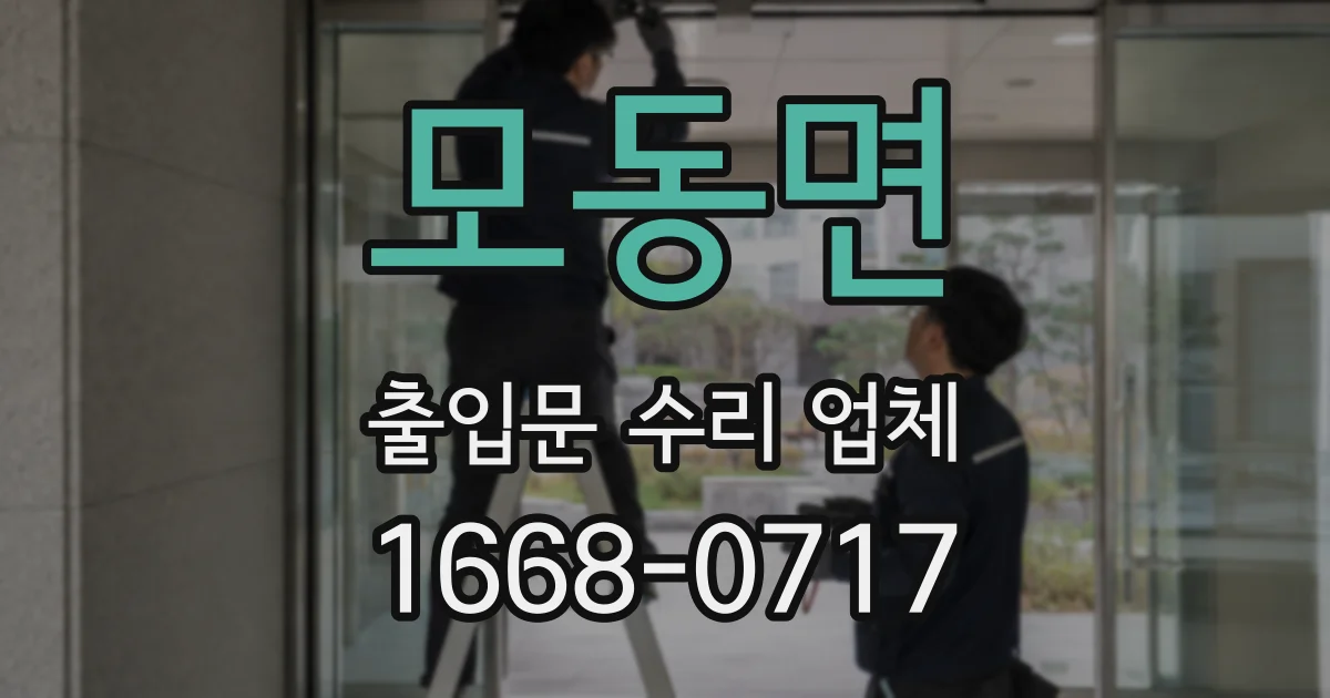 모동면 출입문 수리 업체