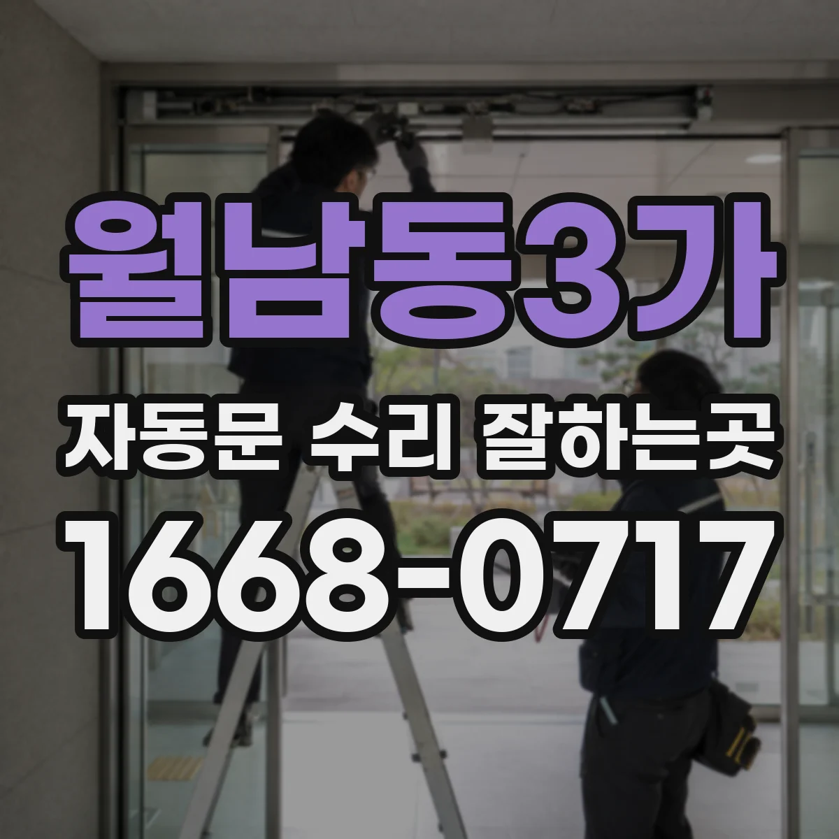 월남동3가 자동문 수리 잘하는곳