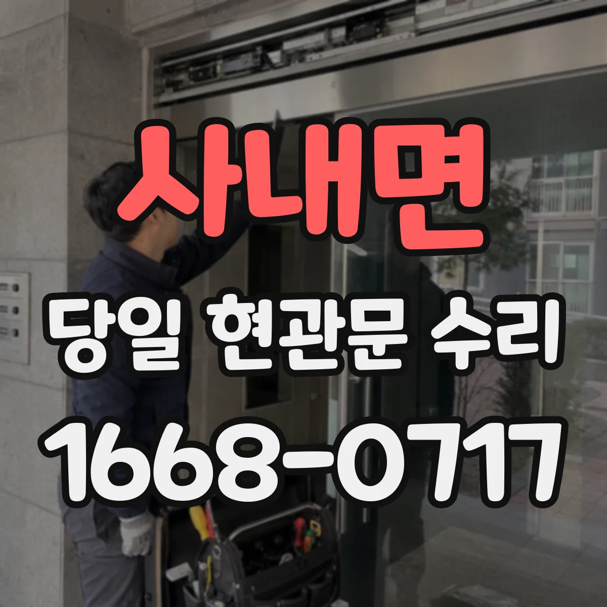 사내면 당일 현관문 수리