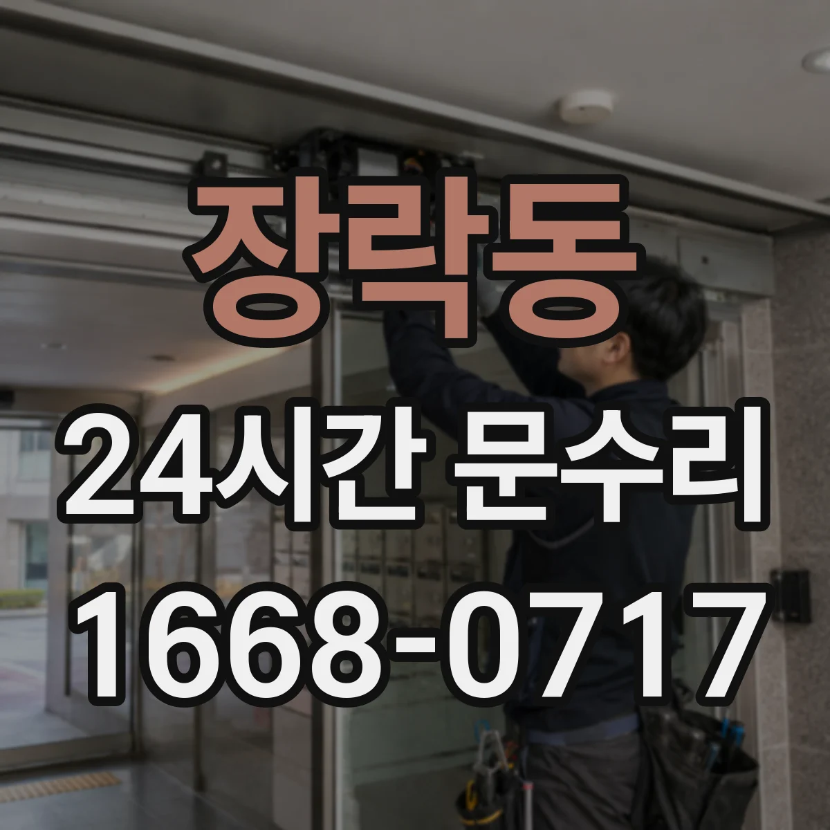 장락동 24시간 문수리