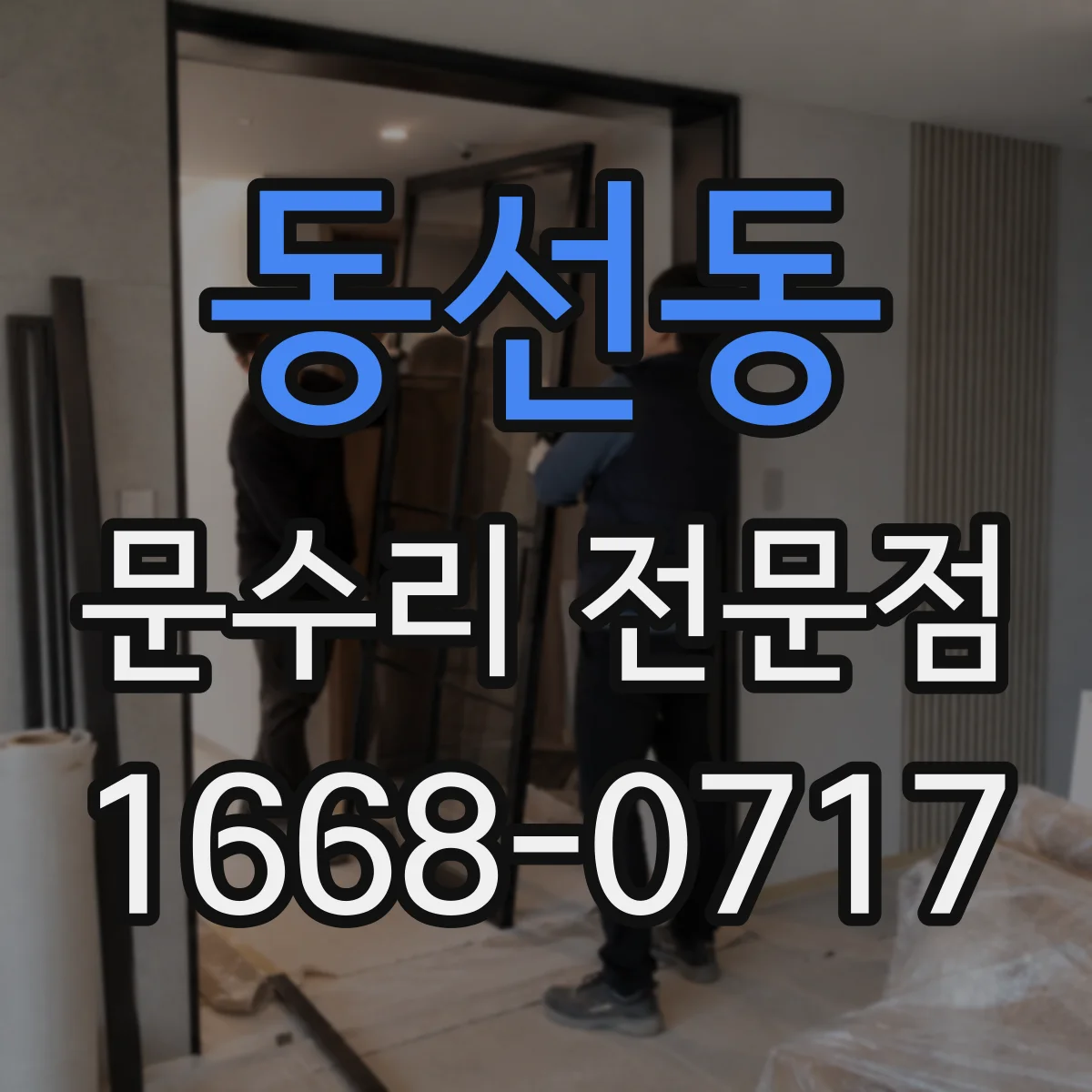 동선동 문수리 전문점
