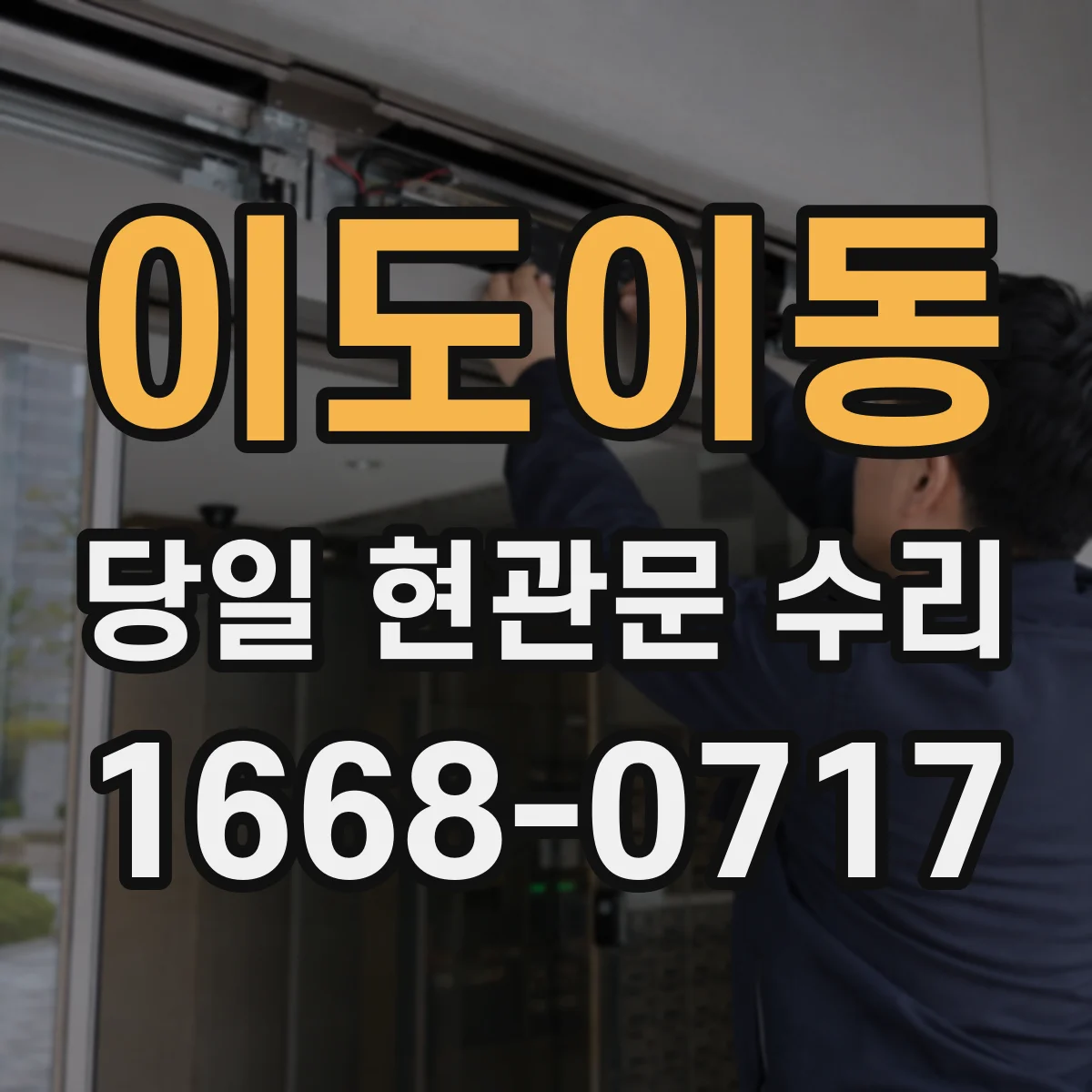 이도이동 당일 현관문 수리