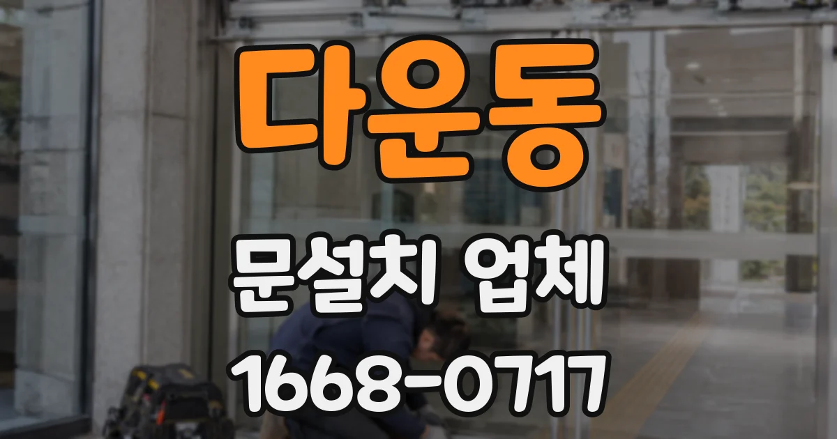 다운동 문설치 업체
