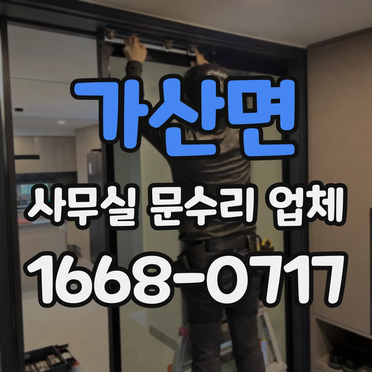 가산면 사무실 문수리 업체