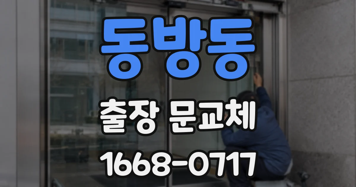 동방동 출장 문교체