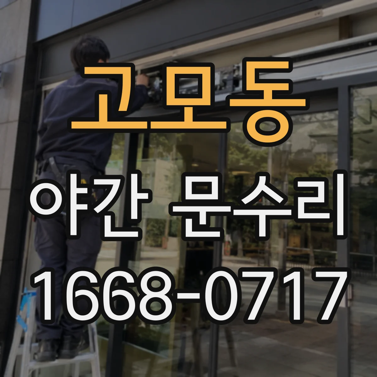 고모동 야간 문수리