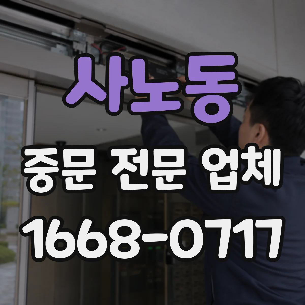 사노동 중문 전문 업체