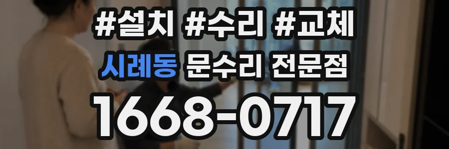 시례동 문수리 전문점