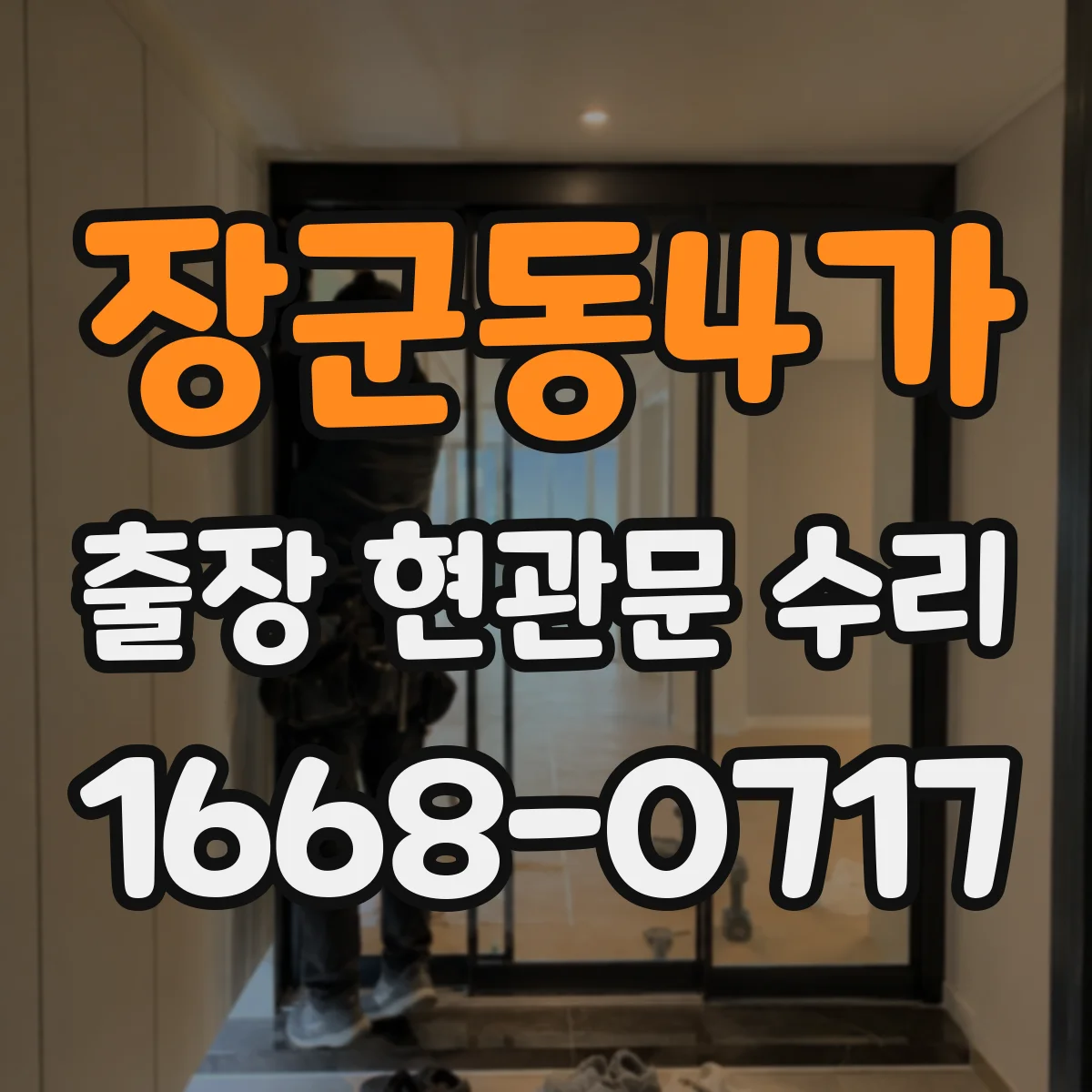 장군동4가 출장 현관문 수리