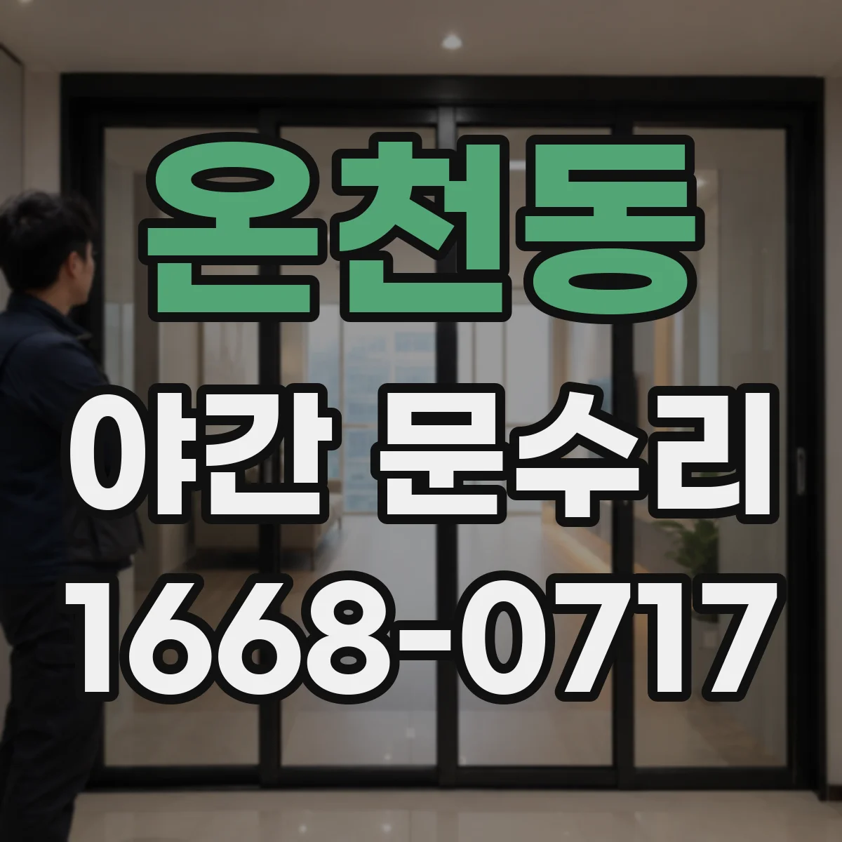 온천동 야간 문수리