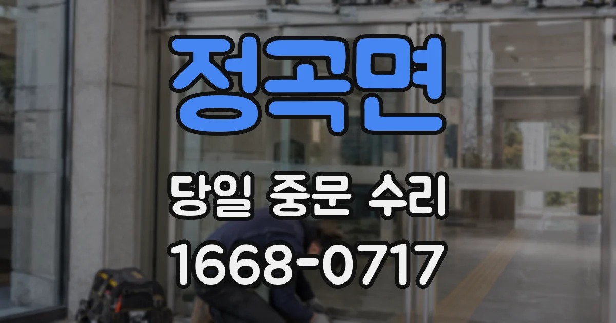 정곡면 당일 중문 수리
