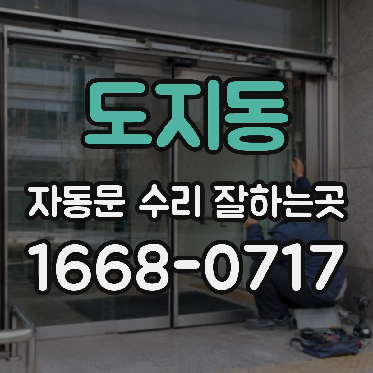 도지동 자동문 수리 잘하는곳