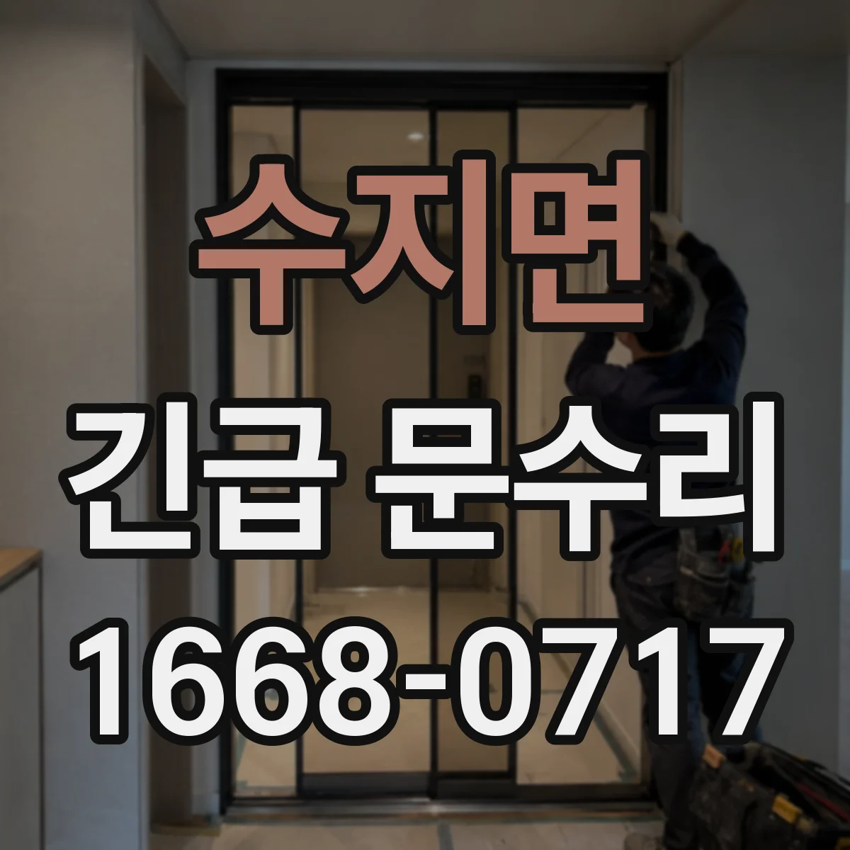 수지면 긴급 문수리