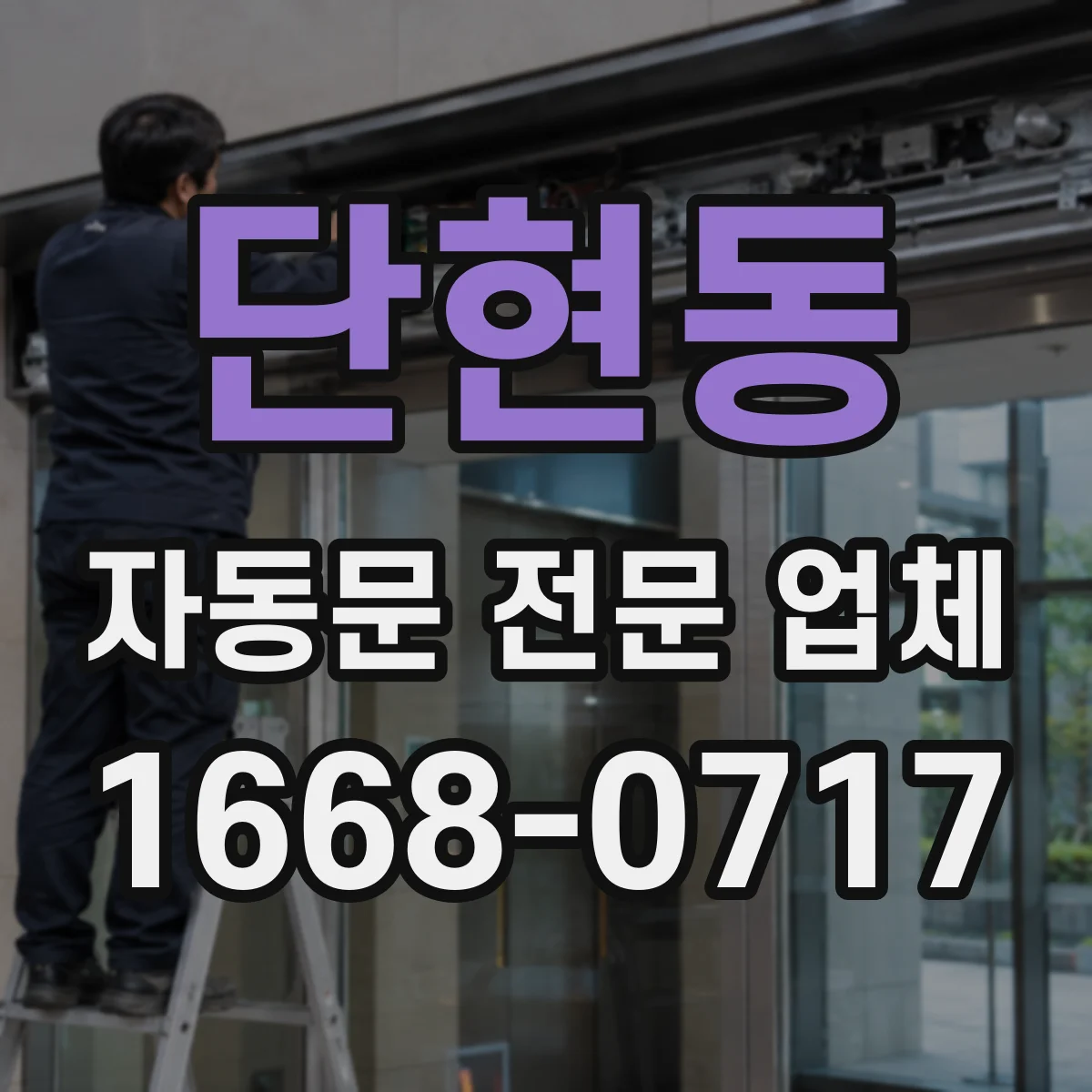 단현동 자동문 전문 업체