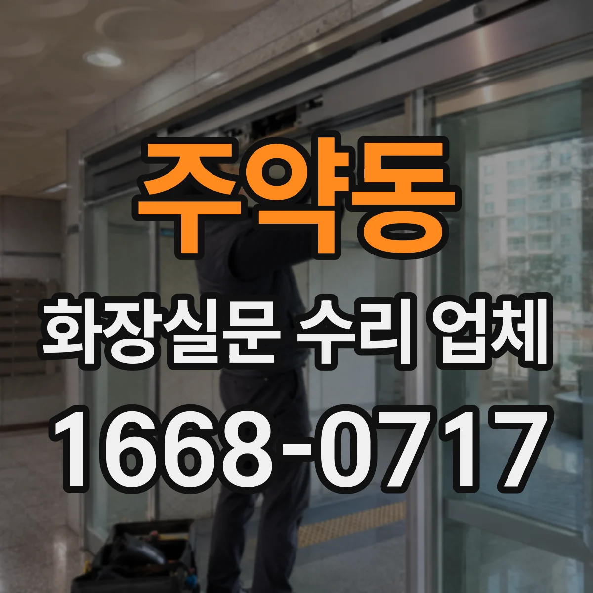 주약동 화장실문 수리 업체