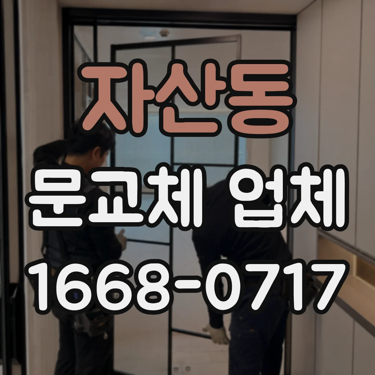 자산동 문교체 업체