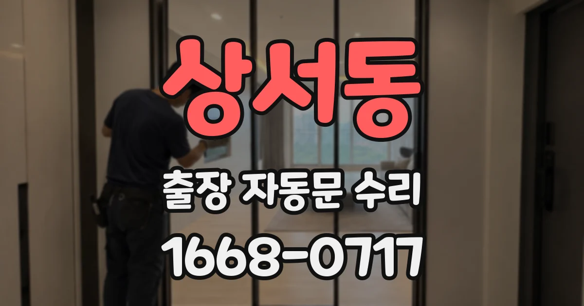 상서동 출장 자동문 수리