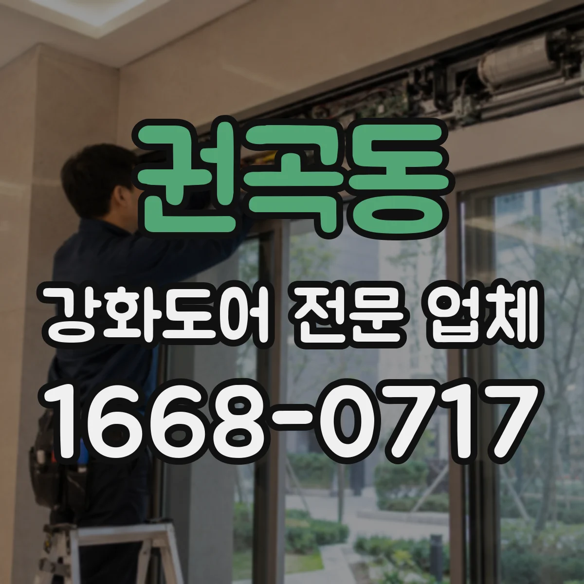 권곡동 강화도어 전문 업체