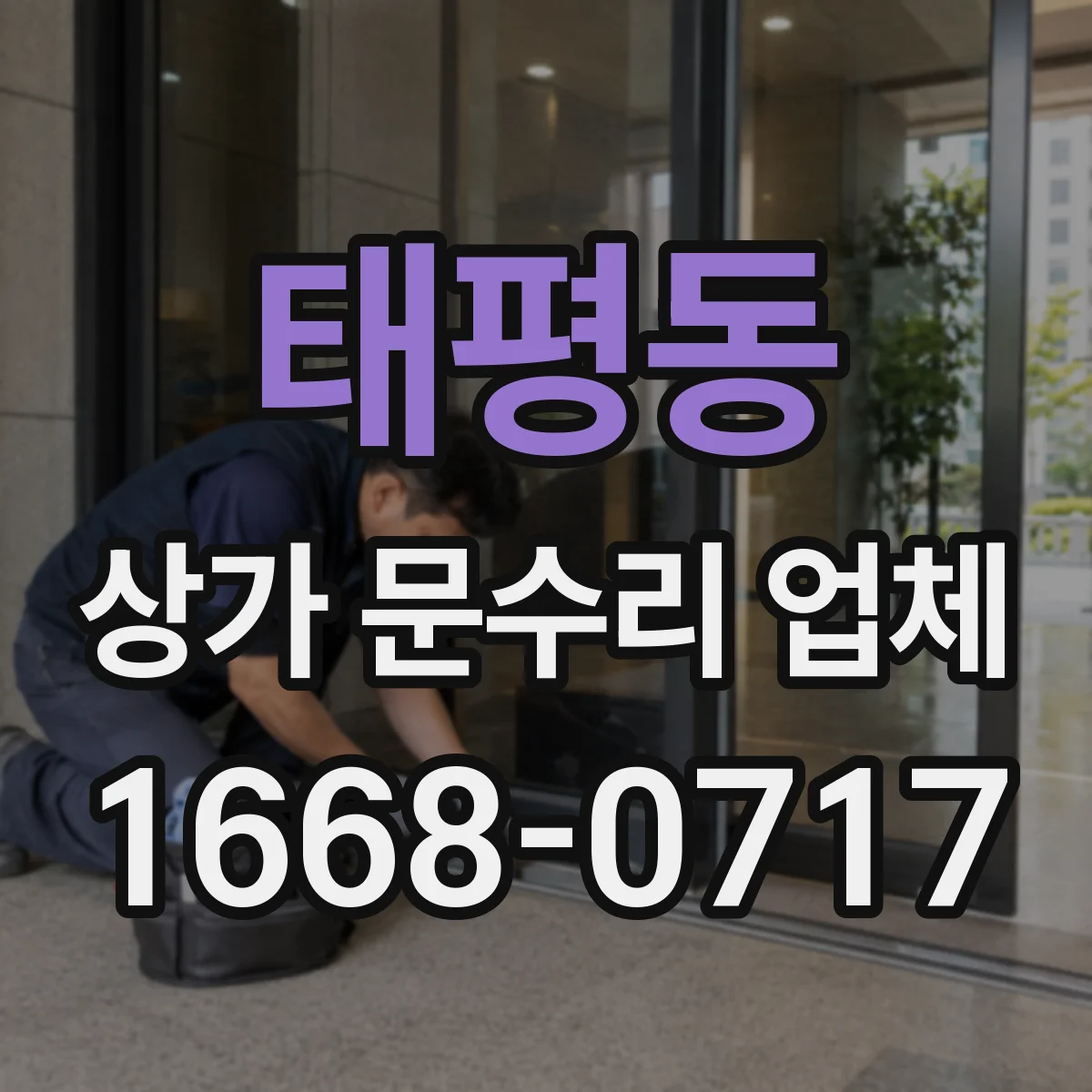 태평동 상가 문수리 업체