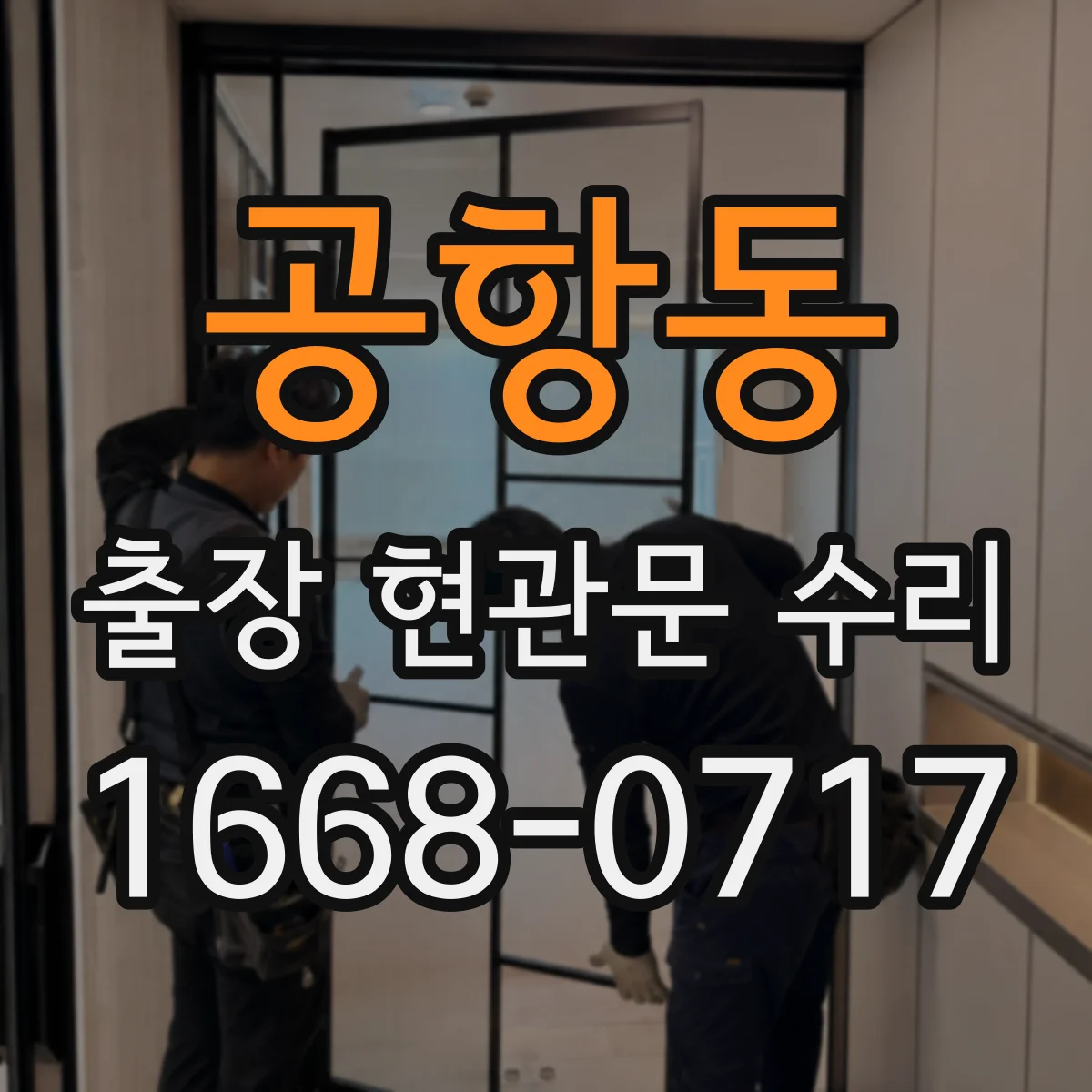 공항동 출장 현관문 수리