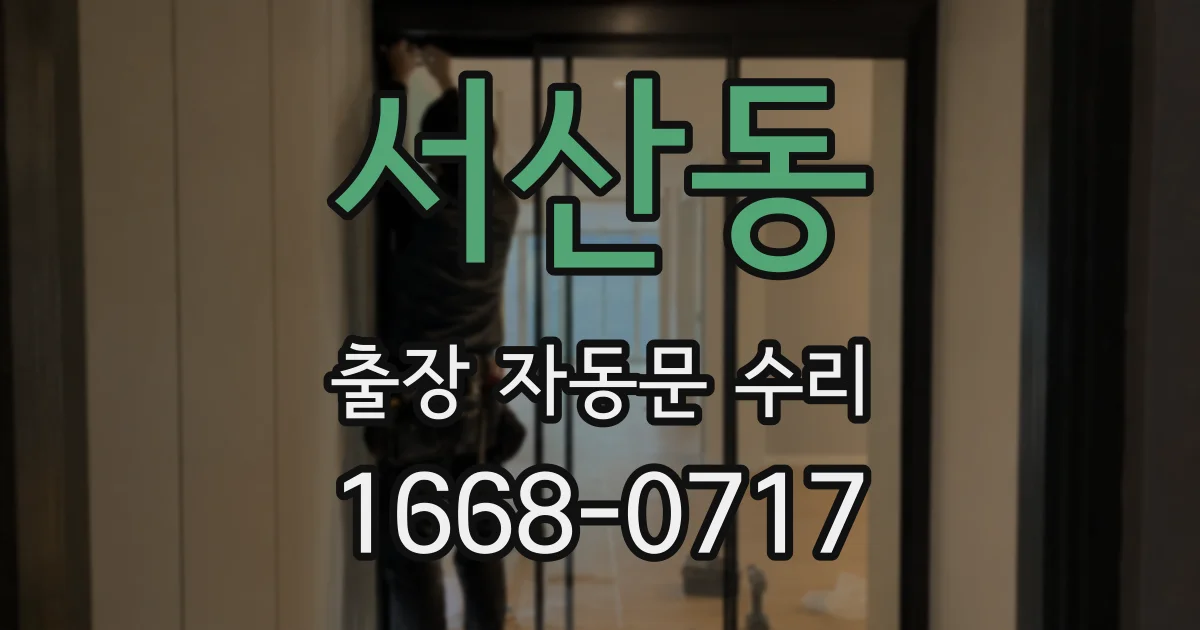서산동 출장 자동문 수리