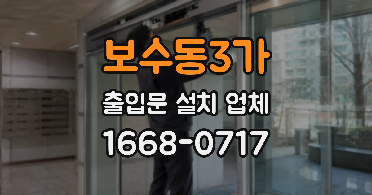 보수동3가 출입문 설치 업체