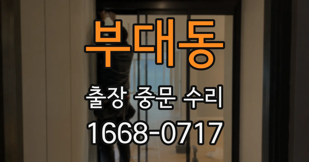 부대동 출장 중문 수리