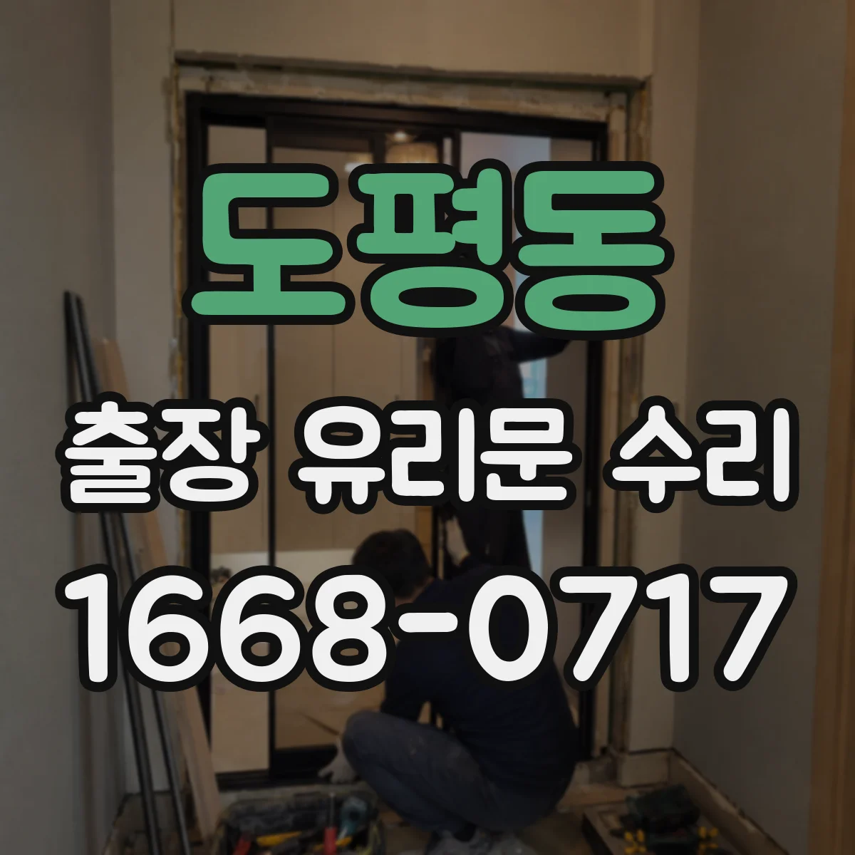 도평동 출장 유리문 수리