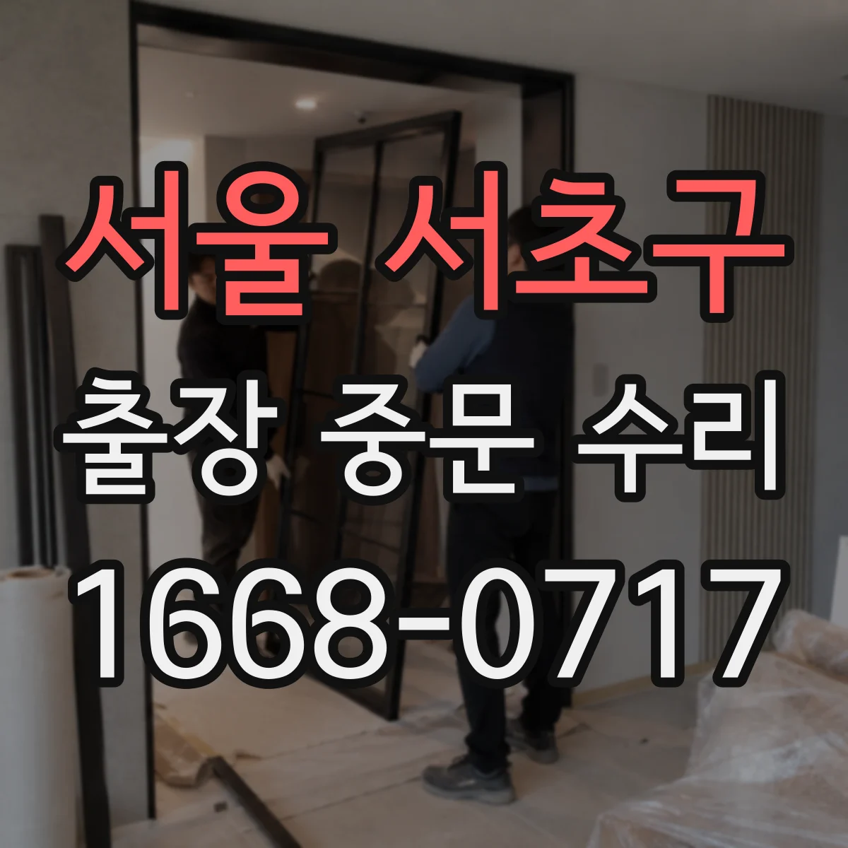 서울 서초구 출장 중문 수리 중문 자동문 레일 뒤틀림 수리 진행 방식