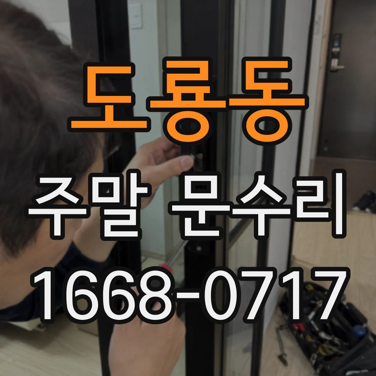 도룡동 주말 문수리