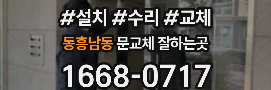 동흥남동 문교체 잘하는곳