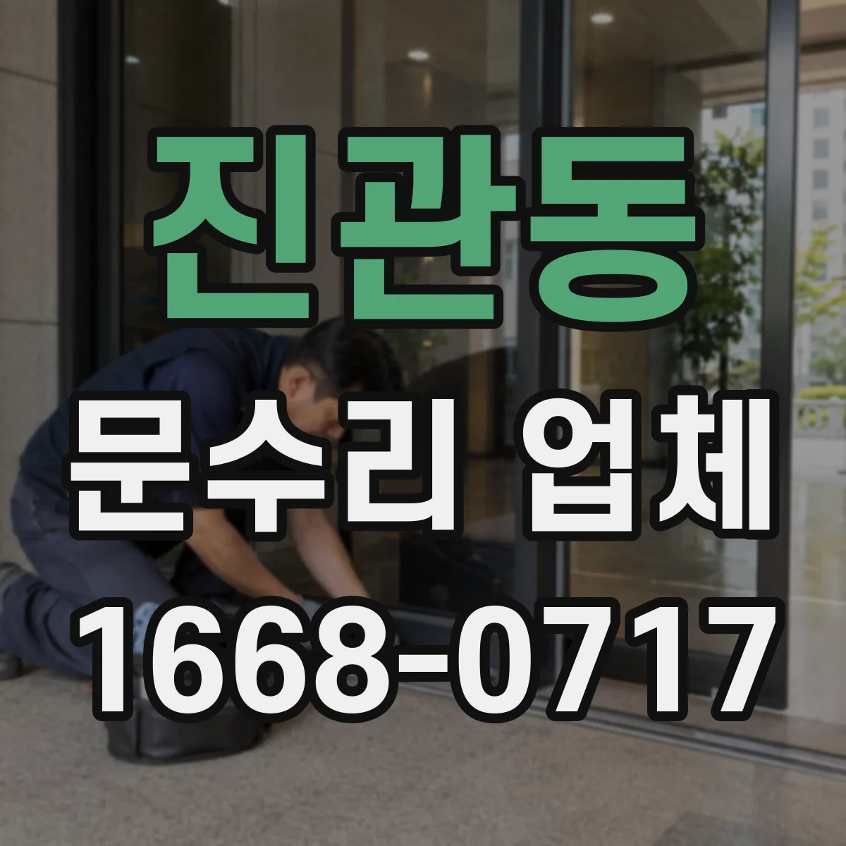 진관동 문수리 업체