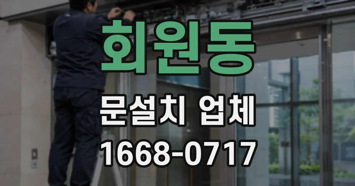 회원동 문설치 업체