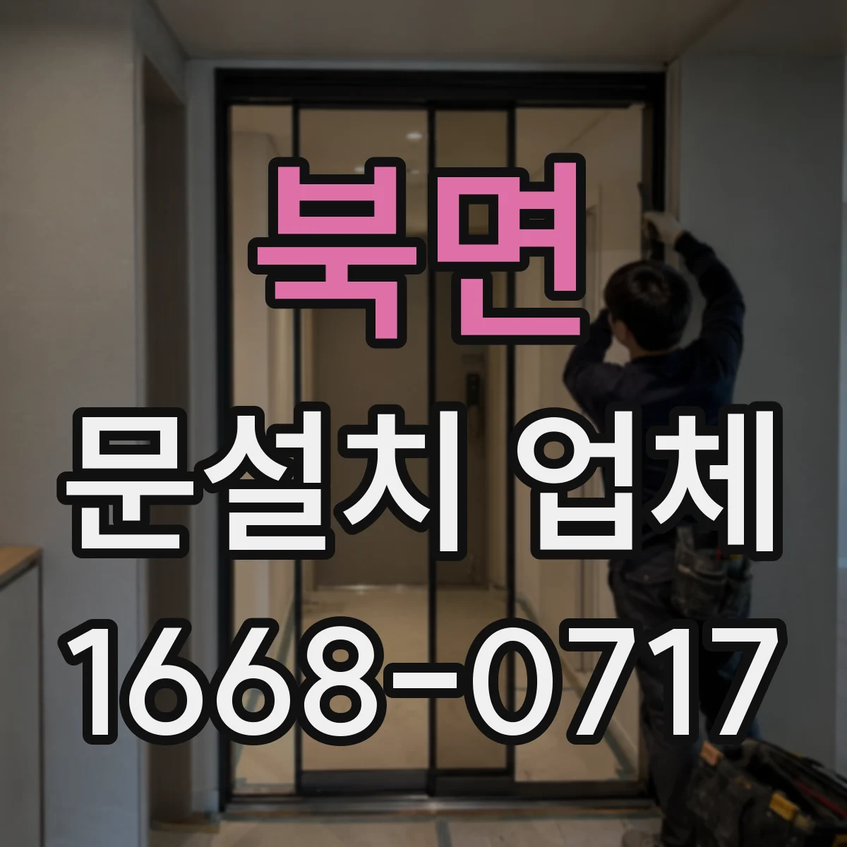북면 문설치 업체
