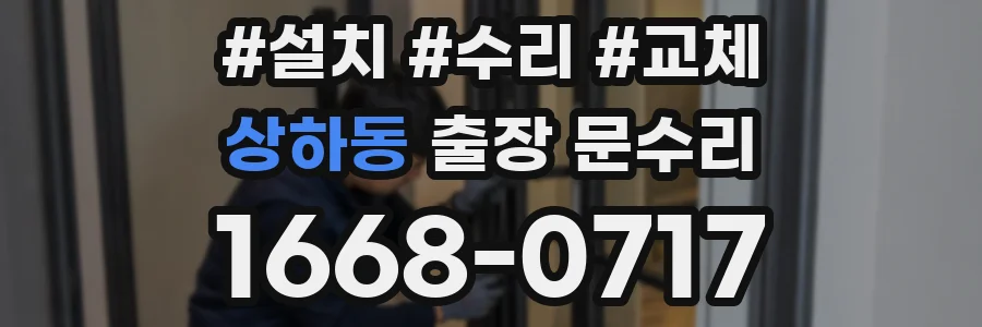 상하동 출장 문수리