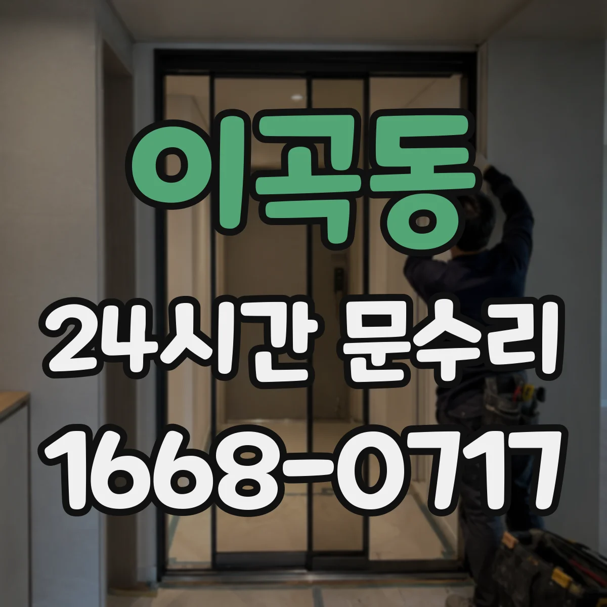 이곡동 24시간 문수리