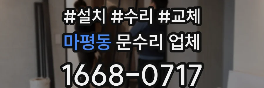 마평동 문수리 업체