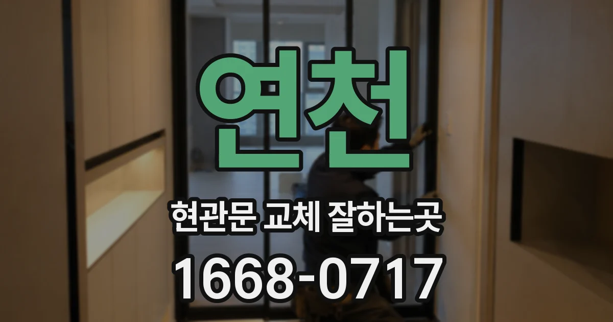 연천 현관문 교체 잘하는곳