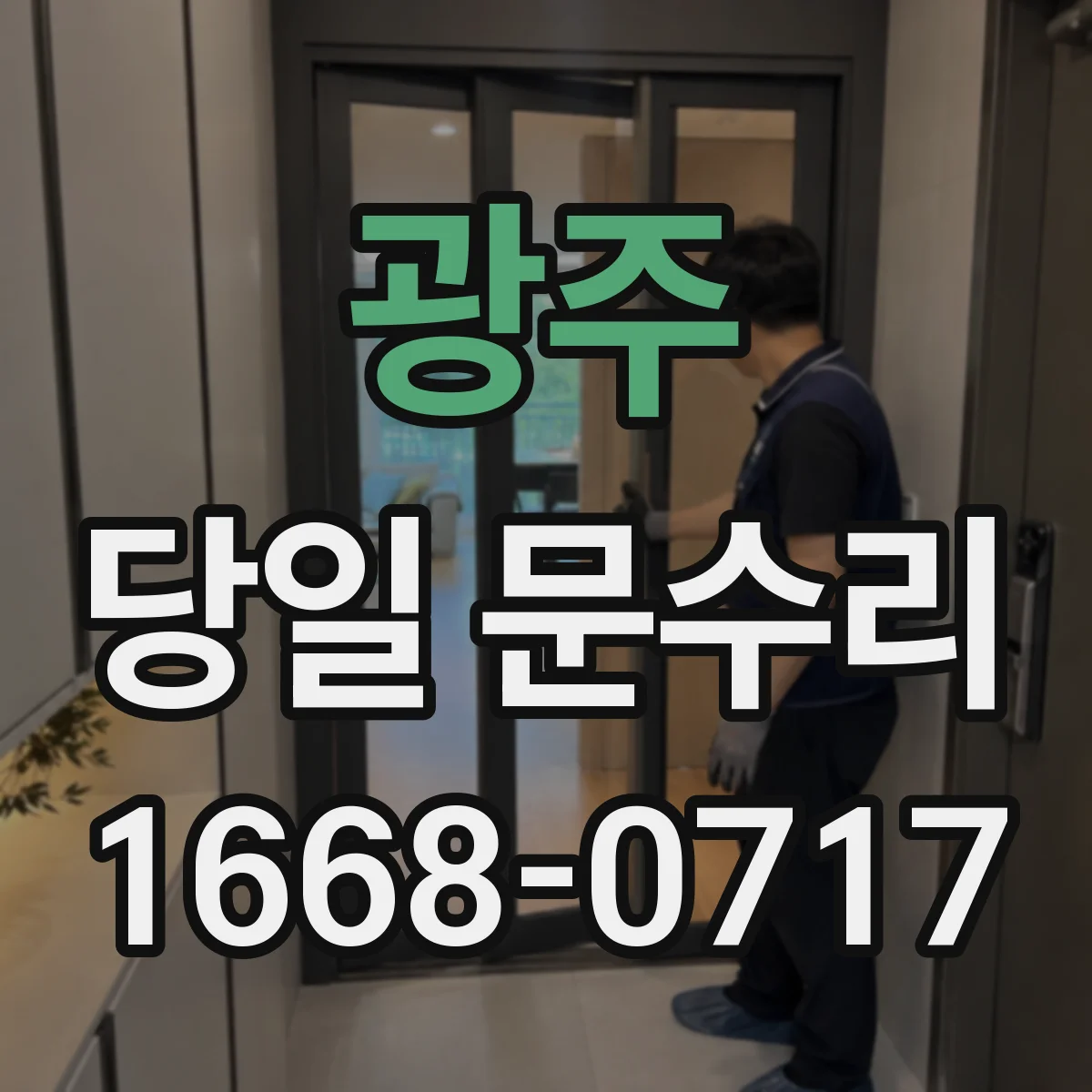광주 당일 문수리 문의 전 꼭 물어볼 질문들