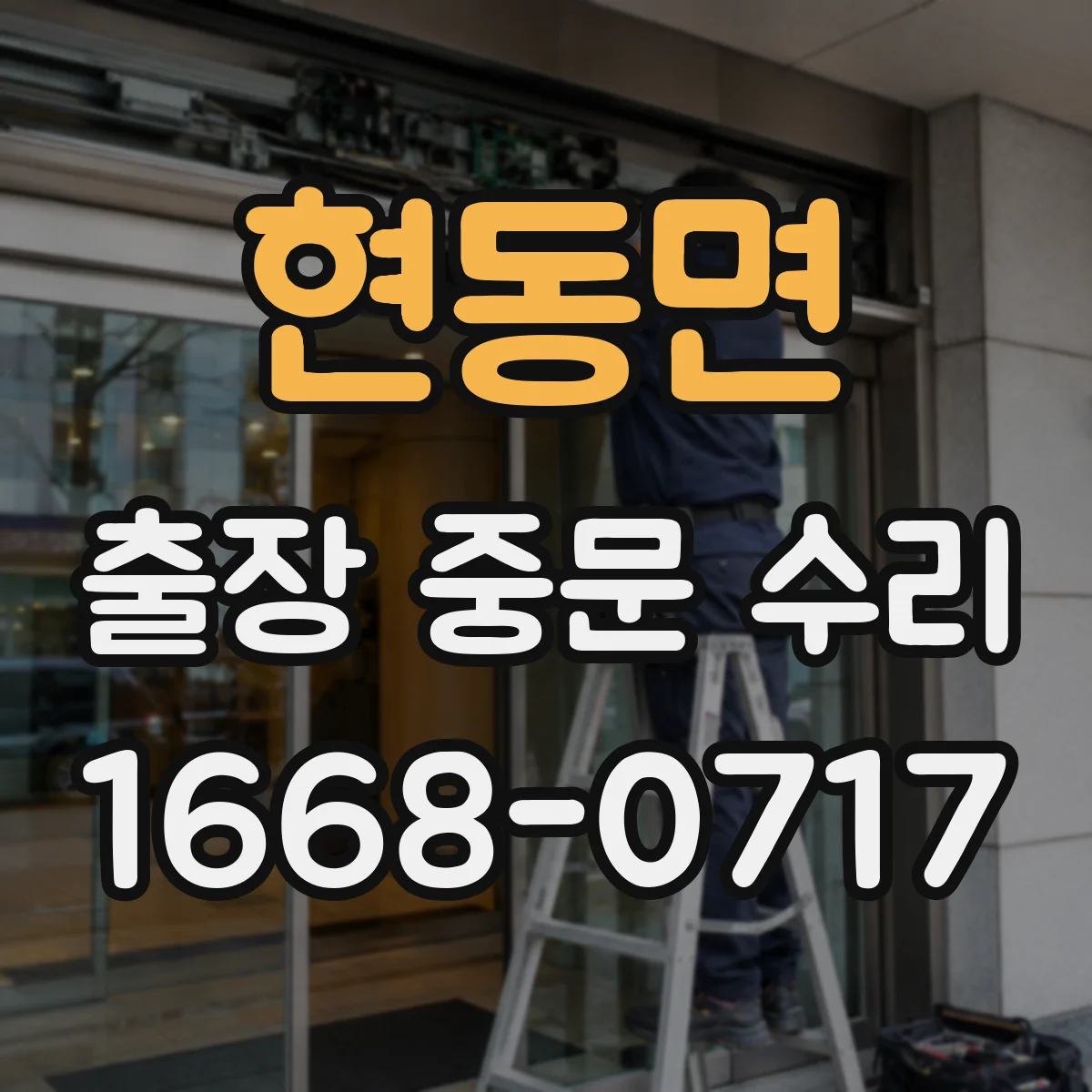 현동면 출장 중문 수리