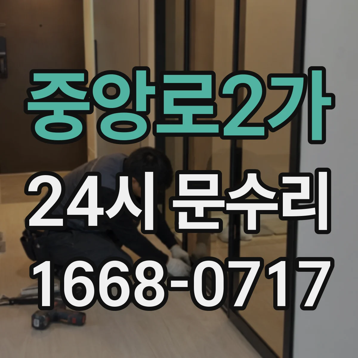 중앙로2가 24시 문수리